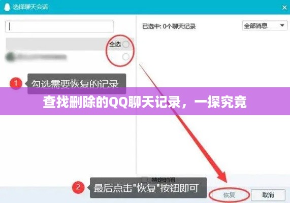 查找删除的QQ聊天记录，一探究竟