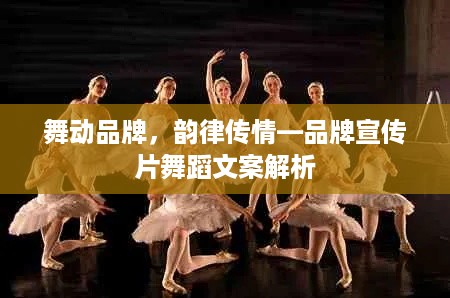舞动品牌，韵律传情—品牌宣传片舞蹈文案解析