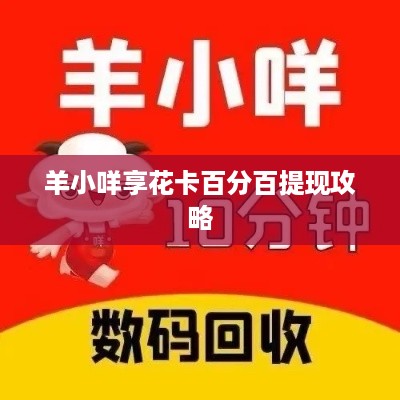 羊小咩享花卡百分百提现攻略
