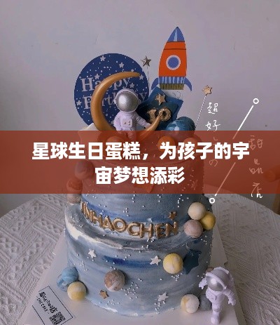 星球生日蛋糕，为孩子的宇宙梦想添彩