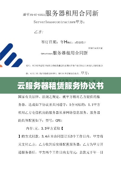 云服务器租赁服务协议书