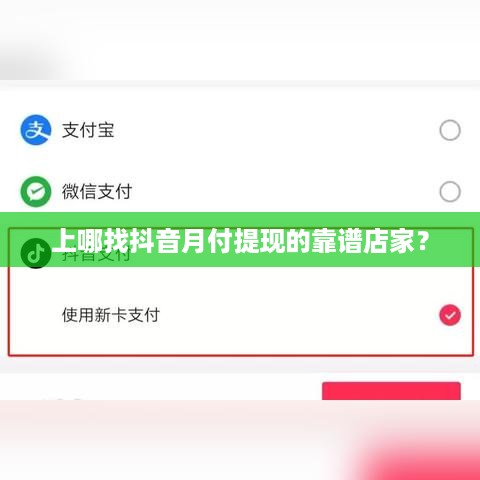 上哪找抖音月付提现的靠谱店家？