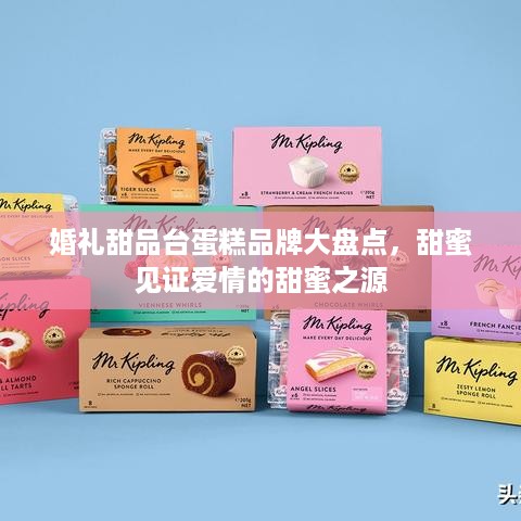婚礼甜品台蛋糕品牌大盘点，甜蜜见证爱情的甜蜜之源