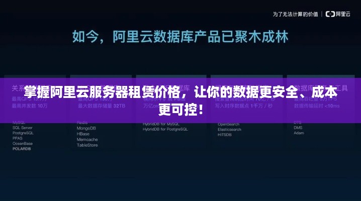 掌握阿里云服务器租赁价格，让你的数据更安全、成本更可控！