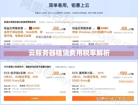 云服务器租赁费用税率解析