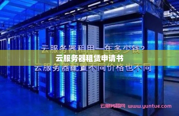 云服务器租赁申请书