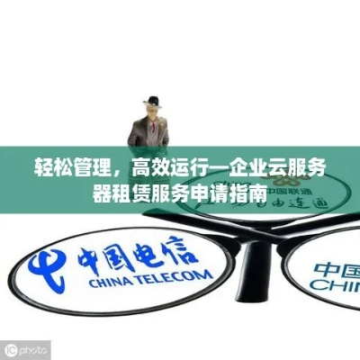 云服务器租赁申请书