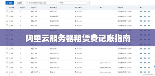阿里云服务器租赁费记账指南