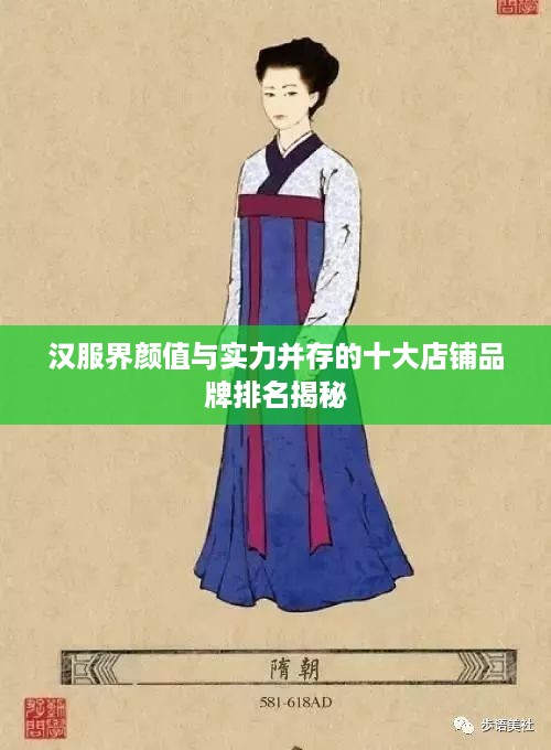 汉服界颜值与实力并存的十大店铺品牌排名揭秘