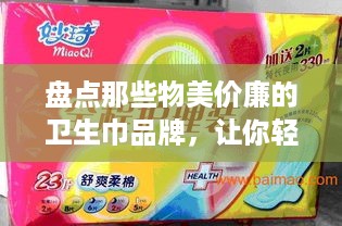 盘点那些物美价廉的卫生巾品牌，让你轻松告别荷包压力！