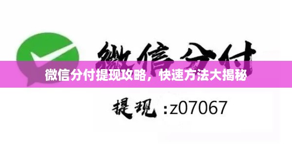 微信分付提现攻略，快速方法大揭秘
