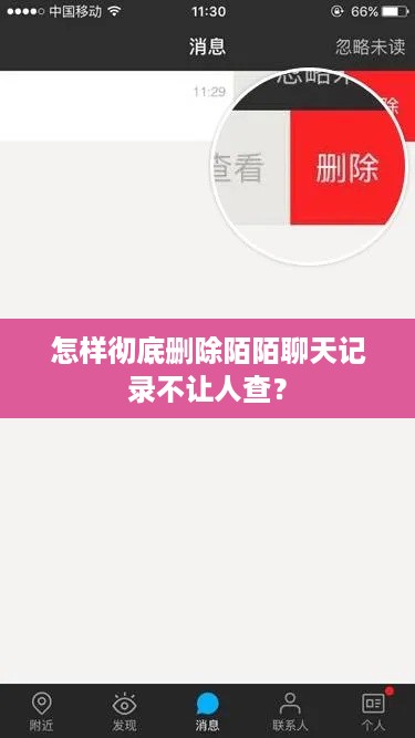 怎样彻底删除陌陌聊天记录不让人查？