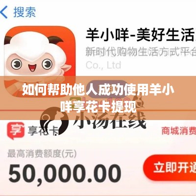 如何帮助他人成功使用羊小咩享花卡提现