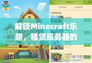 解锁Minecraft乐趣，租赁服务器的新玩法