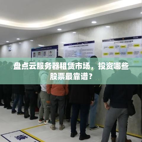 盘点云服务器租赁市场，投资哪些股票最靠谱？