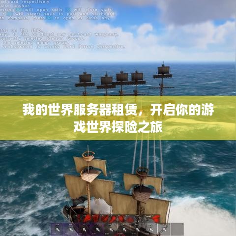 我的世界服务器租赁，开启你的游戏世界探险之旅