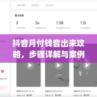 抖音月付钱套出来攻略，步骤详解与案例解析