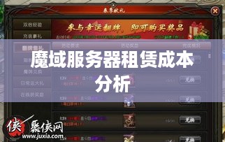 魔域服务器租赁成本分析
