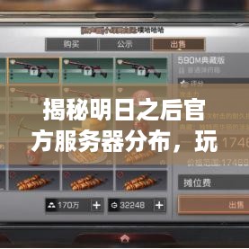 揭秘明日之后官方服务器分布，玩家们的选择与体验