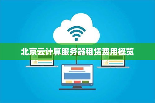 北京云计算服务器租赁费用概览
