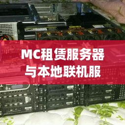MC租赁服务器与本地联机服务的区别