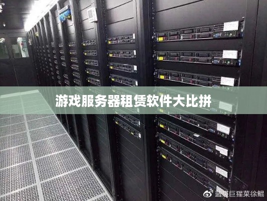 游戏服务器租赁软件大比拼