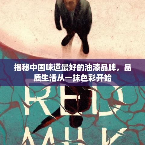 揭秘中国味道最好的油漆品牌，品质生活从一抹色彩开始