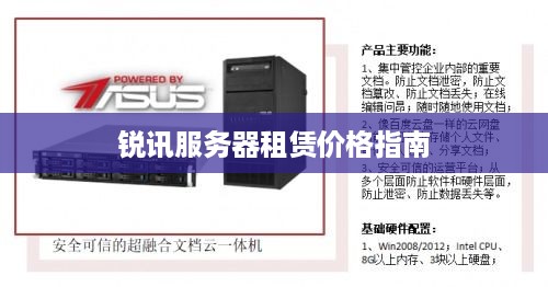 锐讯服务器租赁价格指南