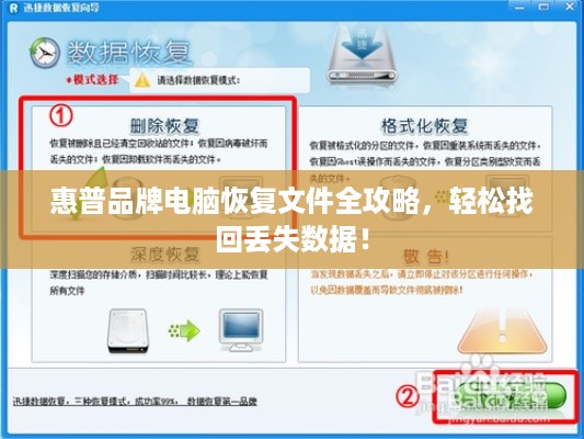 惠普品牌电脑恢复文件全攻略，轻松找回丢失数据！