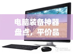 电脑装备神器盘点，平价品牌也能打造高性能工作站！