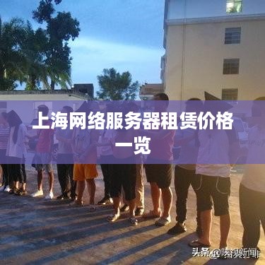 上海网络服务器租赁价格一览