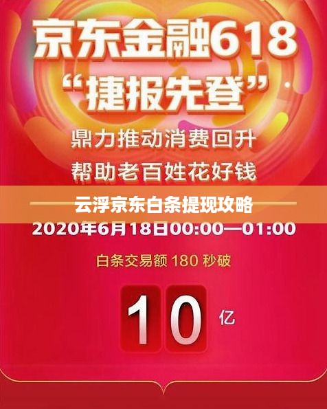 云浮京东白条提现攻略