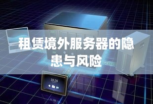 租赁境外服务器的隐患与风险
