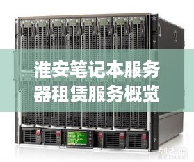 淮安笔记本服务器租赁服务概览