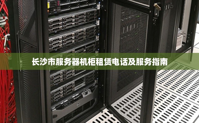 长沙市服务器机柜租赁电话及服务指南