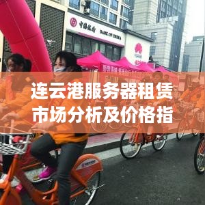 连云港服务器租赁市场分析及价格指南