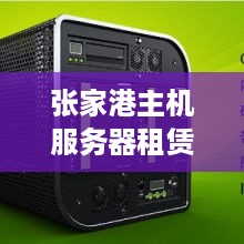 张家港主机服务器租赁电话及服务介绍