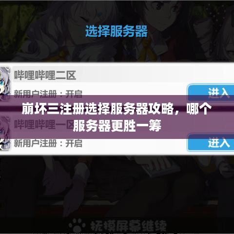 崩坏三注册选择服务器攻略，哪个服务器更胜一筹