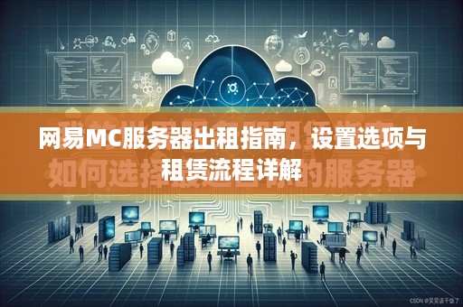 网易MC服务器出租指南，设置选项与租赁流程详解