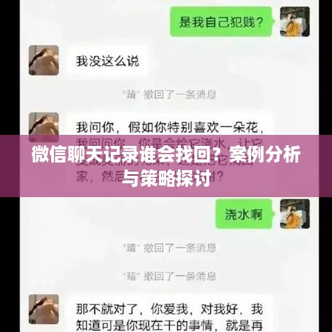 微信聊天记录谁会找回？案例分析与策略探讨