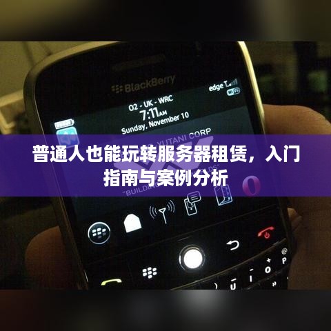 普通人也能玩转服务器租赁，入门指南与案例分析