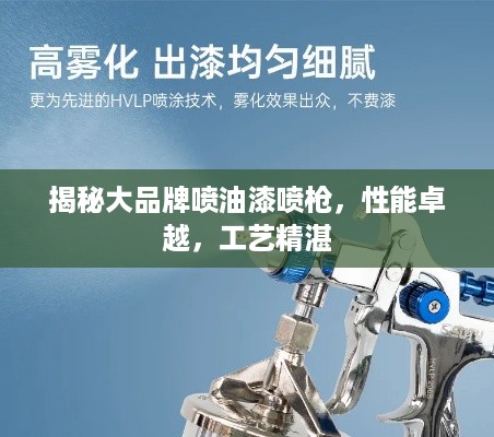 揭秘大品牌喷油漆喷枪，性能卓越，工艺精湛
