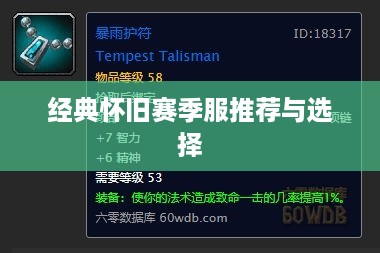 经典怀旧赛季服推荐与选择