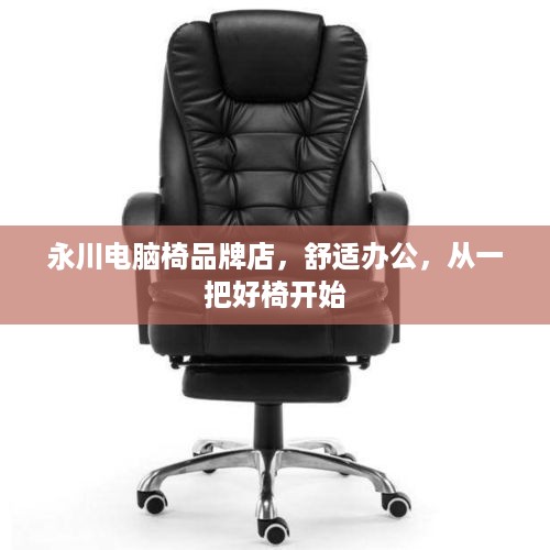永川电脑椅品牌店，舒适办公，从一把好椅开始
