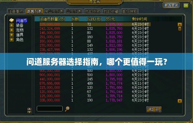 问道服务器选择指南，哪个更值得一玩？