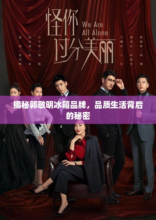 揭秘郭敬明冰箱品牌，品质生活背后的秘密