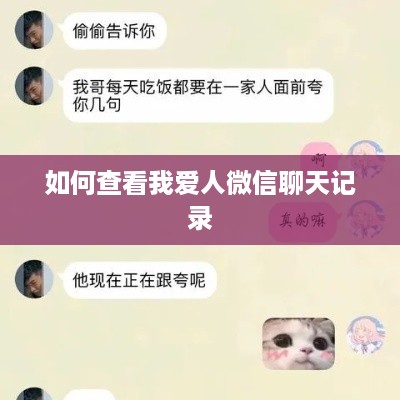 如何查看我爱人微信聊天记录