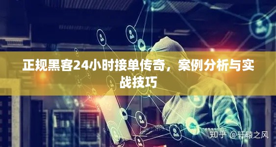 正规黑客24小时接单传奇，案例分析与实战技巧