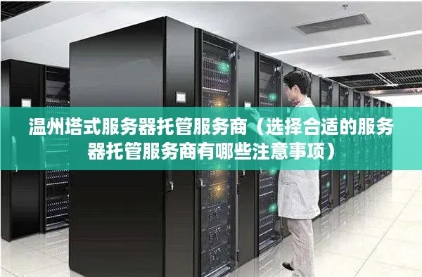 温州游戏服务器租赁全攻略
