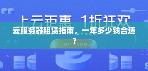 云服务器租赁指南，一年多少钱合适？